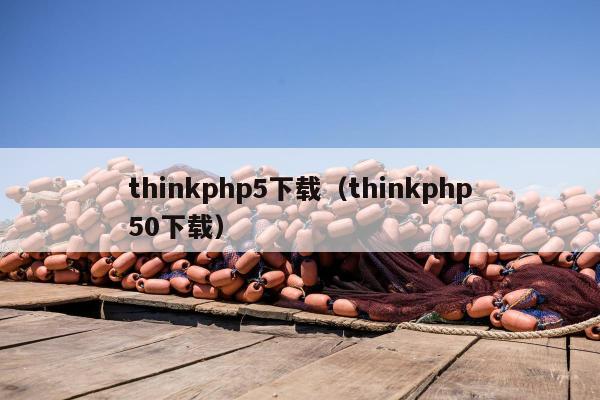 thinkphp5下载（thinkphp50下载）