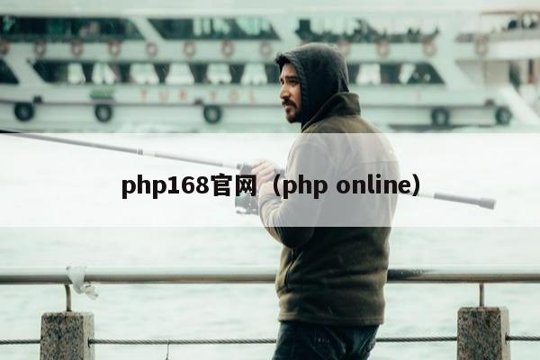 php168官网（php online）