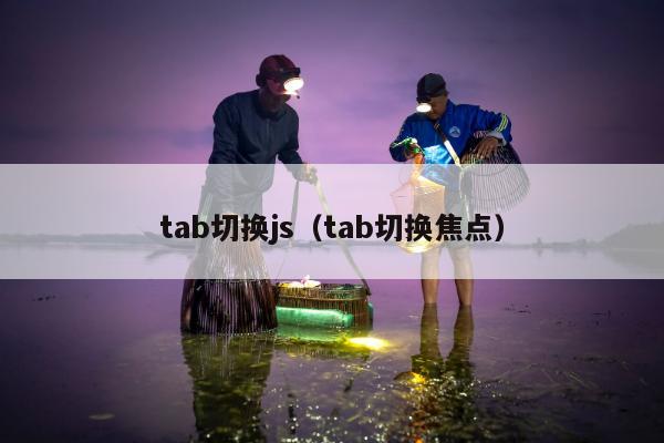 tab切换js（tab切换焦点）