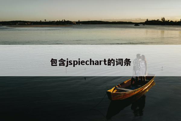 包含jspiechart的词条