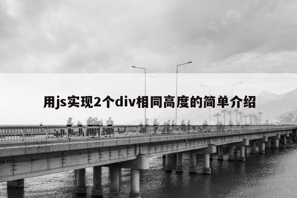 用js实现2个div相同高度的简单介绍