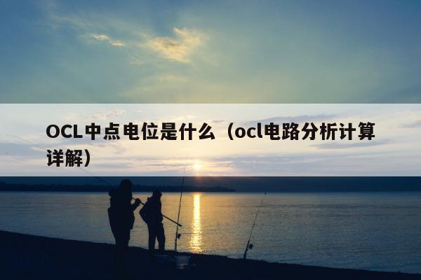 OCL中点电位是什么（ocl电路分析计算详解）