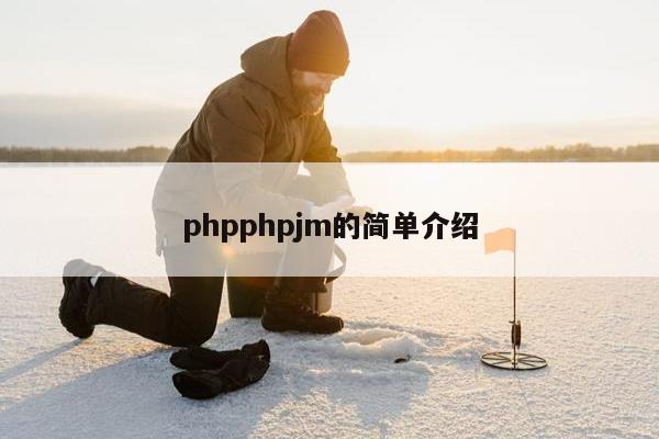 phpphpjm的简单介绍