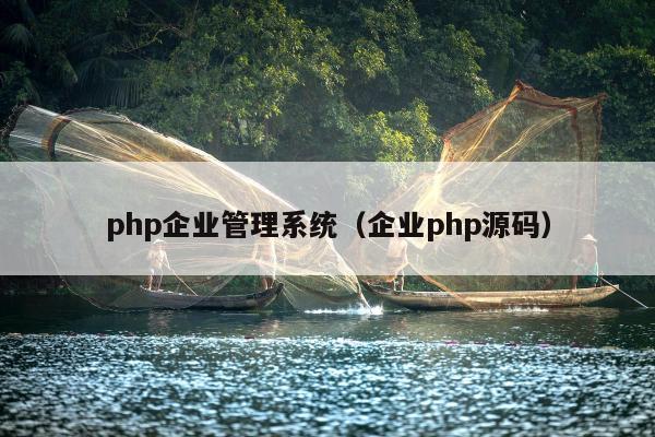 php企业管理系统（企业php源码）