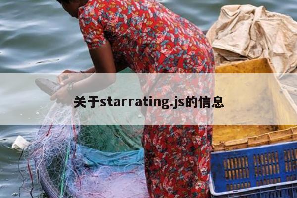 关于starrating.js的信息