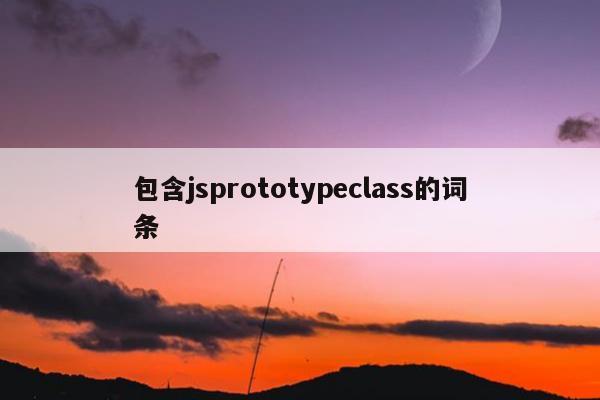 包含jsprototypeclass的词条