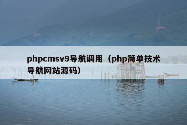 phpcmsv9导航调用（php简单技术导航网站源码）