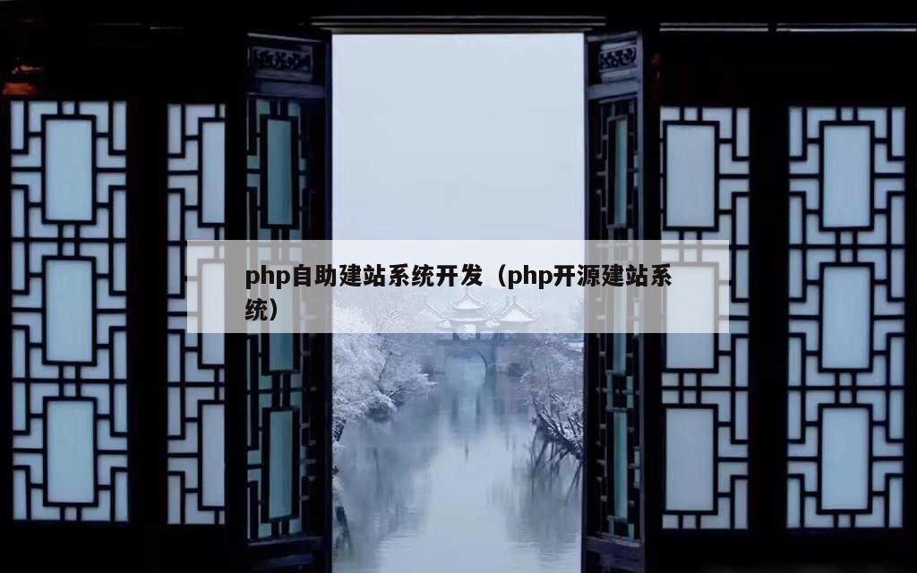 php自助建站系统开发（php开源建站系统）