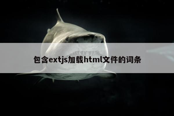 包含extjs加载html文件的词条