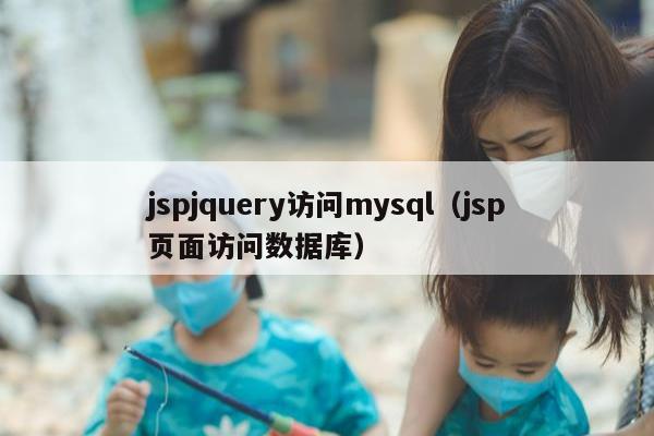 jspjquery访问mysql（jsp页面访问数据库）