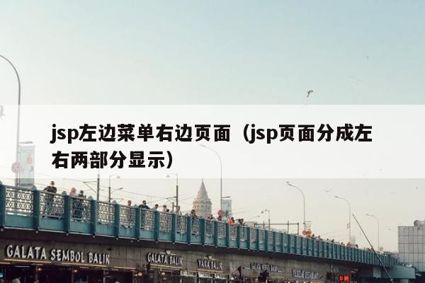 jsp左边菜单右边页面（jsp页面分成左右两部分显示）