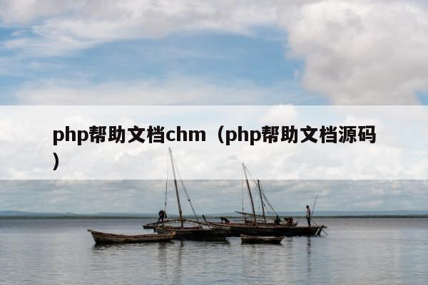 php帮助文档chm（php帮助文档源码）