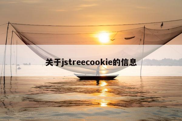 关于jstreecookie的信息