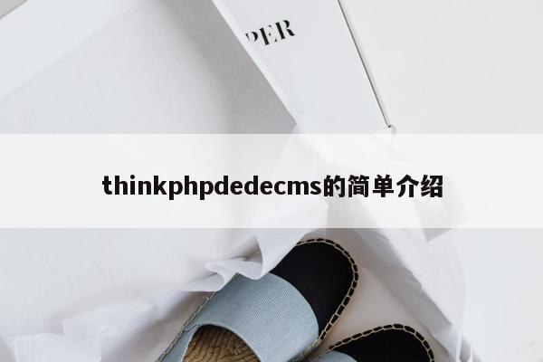 thinkphpdedecms的简单介绍