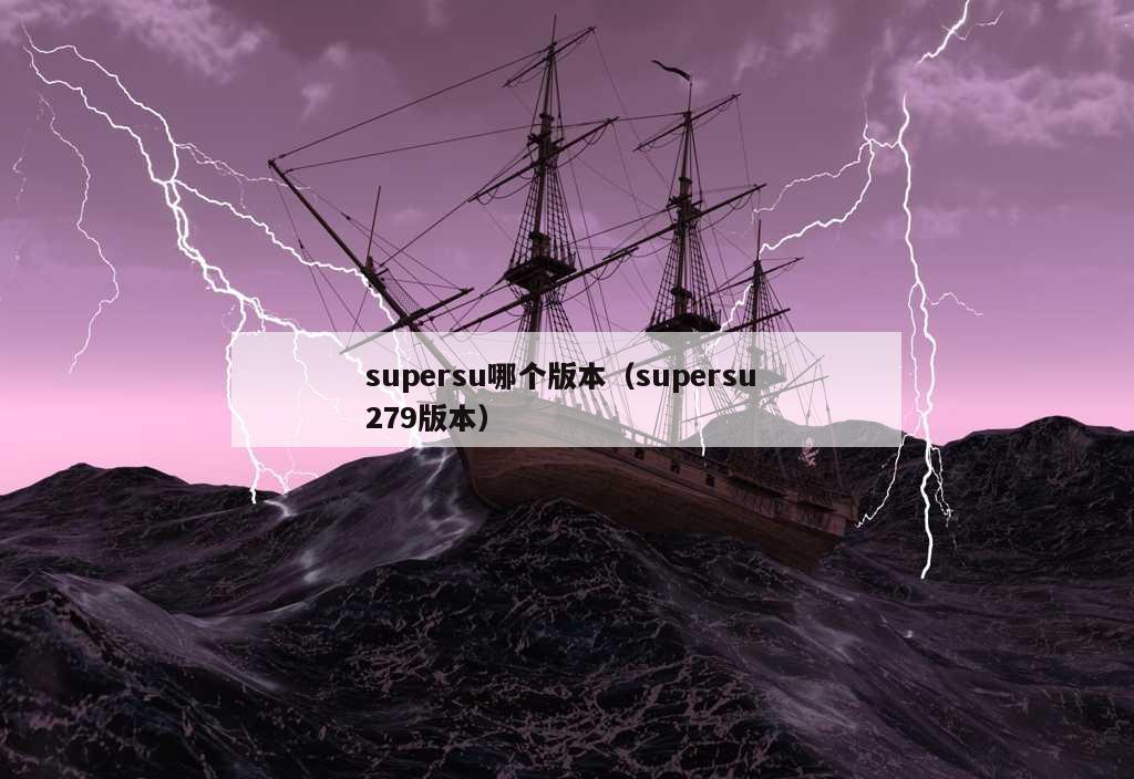 supersu哪个版本（supersu 279版本）