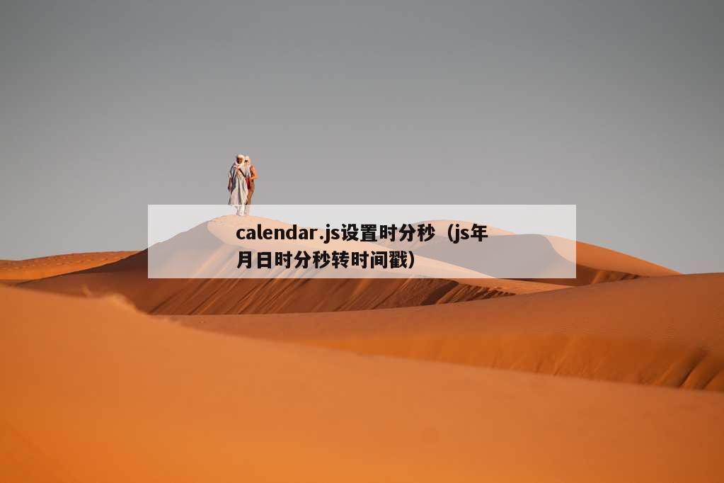 calendar.js设置时分秒（js年月日时分秒转时间戳）