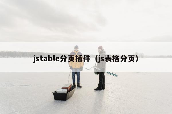 jstable分页插件（js表格分页）