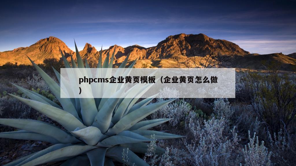 phpcms企业黄页模板（企业黄页怎么做）