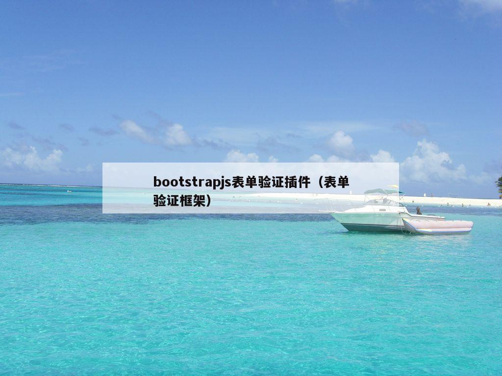 bootstrapjs表单验证插件（表单验证框架）