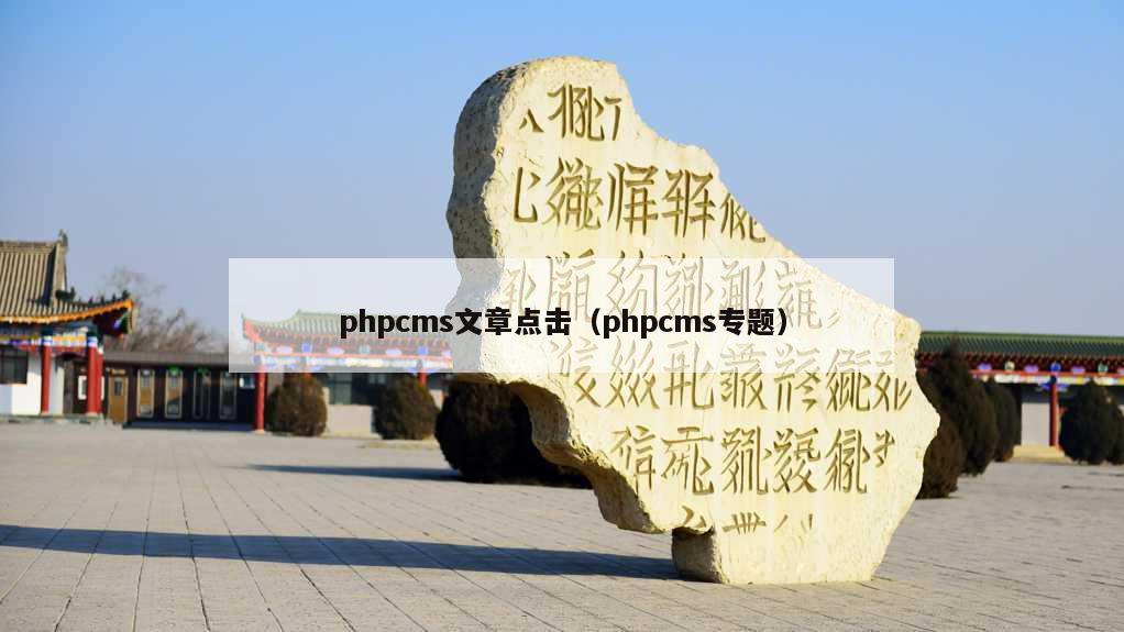 phpcms文章点击（phpcms专题）