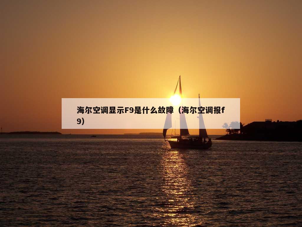 海尔空调显示F9是什么故障（海尔空调报f9）