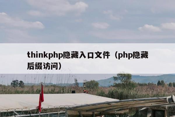 thinkphp隐藏入口文件（php隐藏后缀访问）