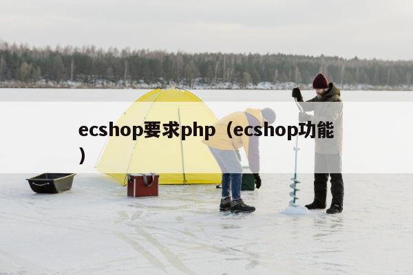 ecshop要求php（ecshop功能）