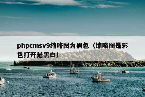 phpcmsv9缩略图为黑色（缩略图是彩色打开是黑白）