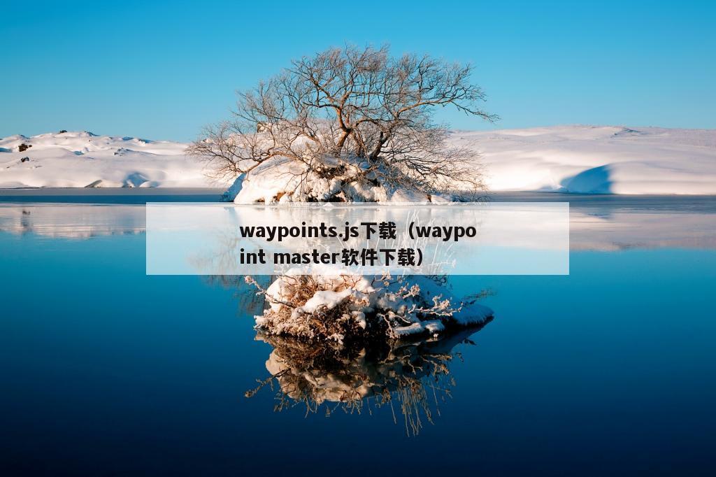 waypoints.js下载（waypoint master软件下载）