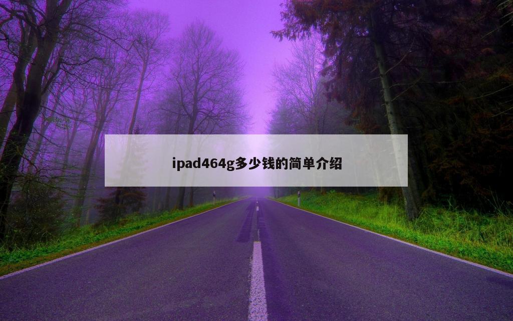 ipad464g多少钱的简单介绍