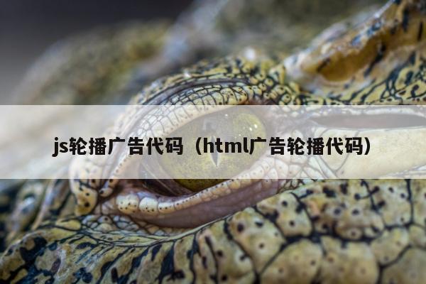 js轮播广告代码（html广告轮播代码）