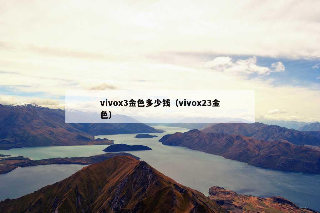 vivox3金色多少钱（vivox23金色）