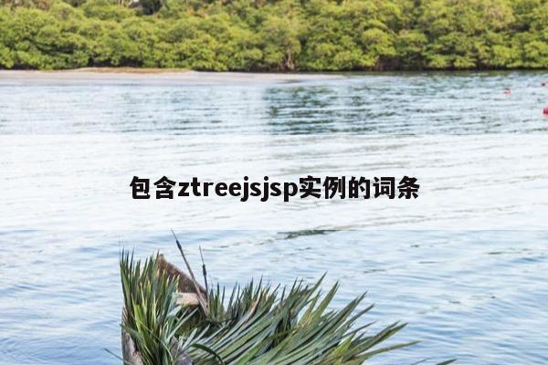 包含ztreejsjsp实例的词条