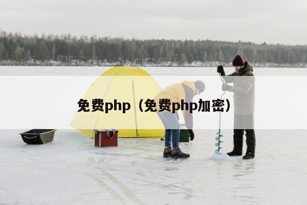 免费php（免费php加密）