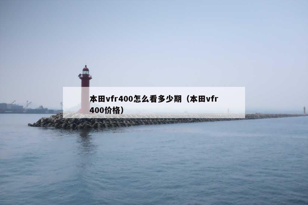 本田vfr400怎么看多少期（本田vfr400价格）