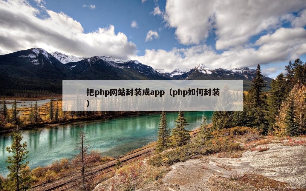 把php网站封装成app（php如何封装）