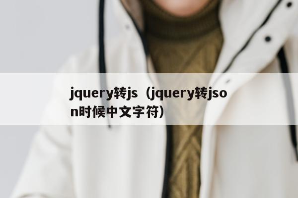 jquery转js（jquery转json时候中文字符）