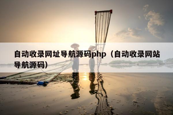 自动收录网址导航源码php（自动收录网站导航源码）