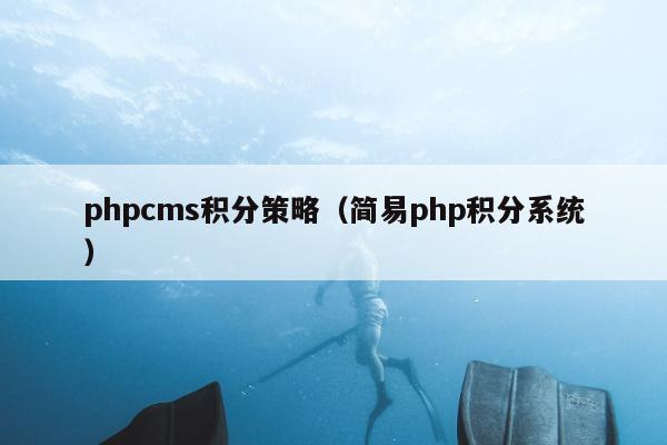 phpcms积分策略（简易php积分系统）