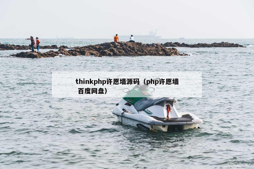 thinkphp许愿墙源码（php许愿墙 百度网盘）