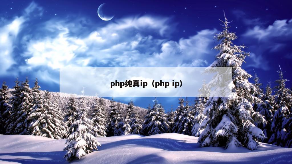 php纯真ip（php ip）