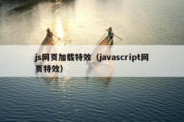 js网页加载特效（javascript网页特效）