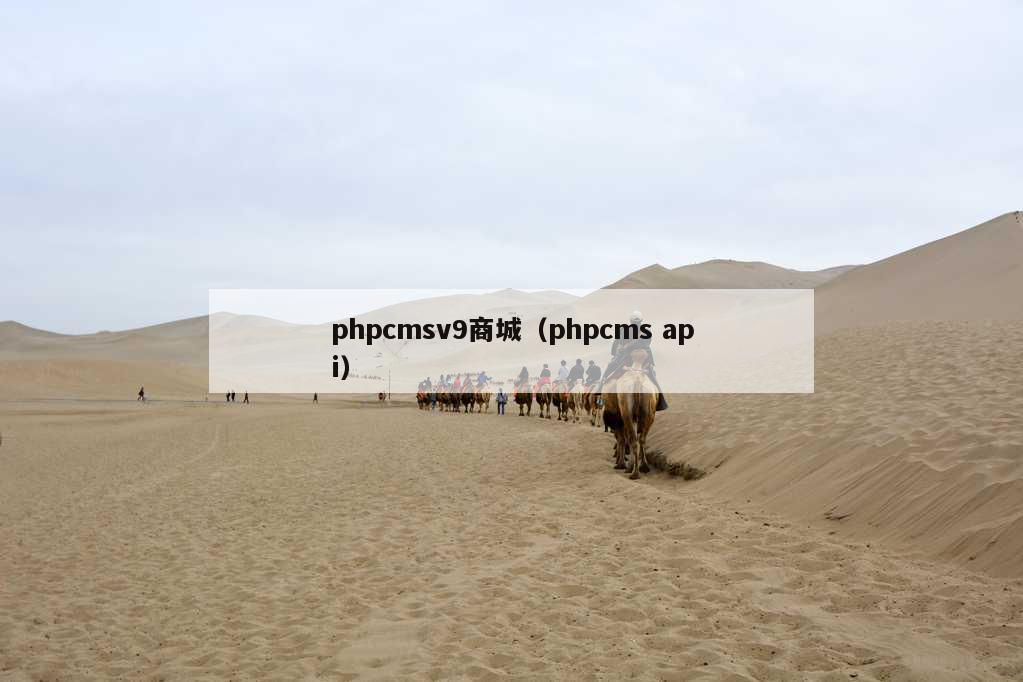 phpcmsv9商城（phpcms api）