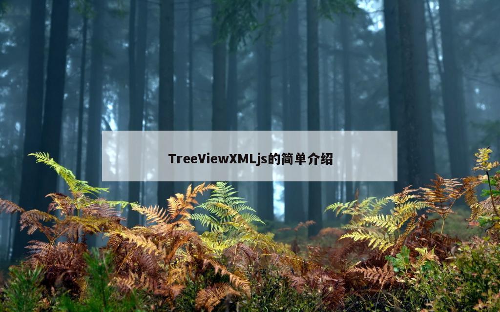 TreeViewXMLjs的简单介绍