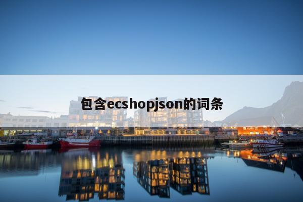 包含ecshopjson的词条