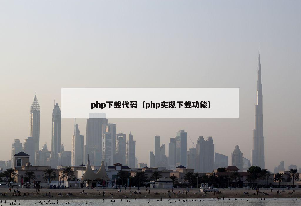 php下载代码（php实现下载功能）