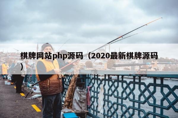 棋牌网站php源码（2020最新棋牌源码）