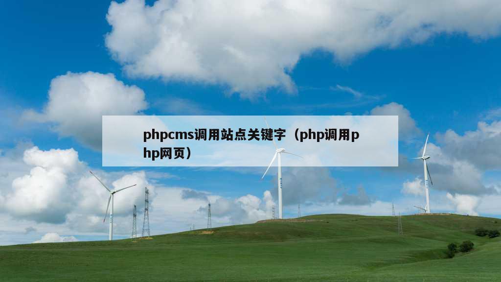 phpcms调用站点关键字（php调用php网页）