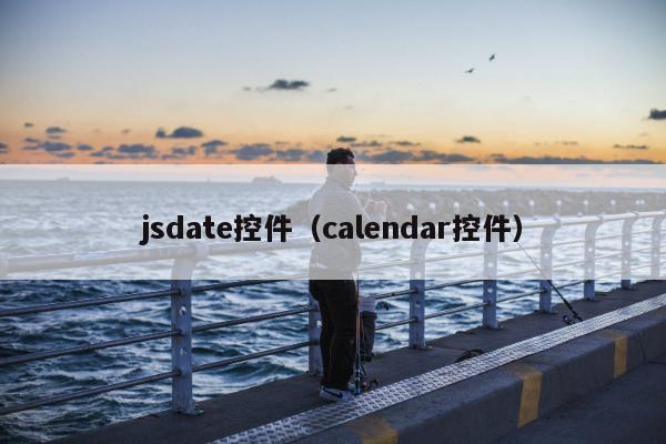 jsdate控件（calendar控件）