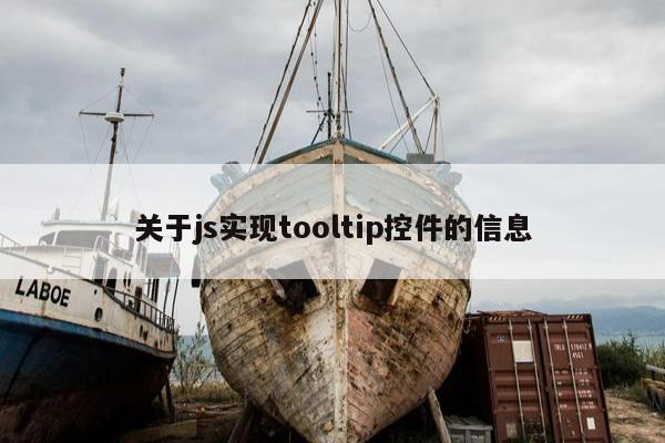 关于js实现tooltip控件的信息